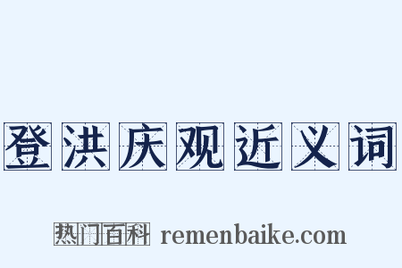 登洪庆观近义词是什么意思的图片